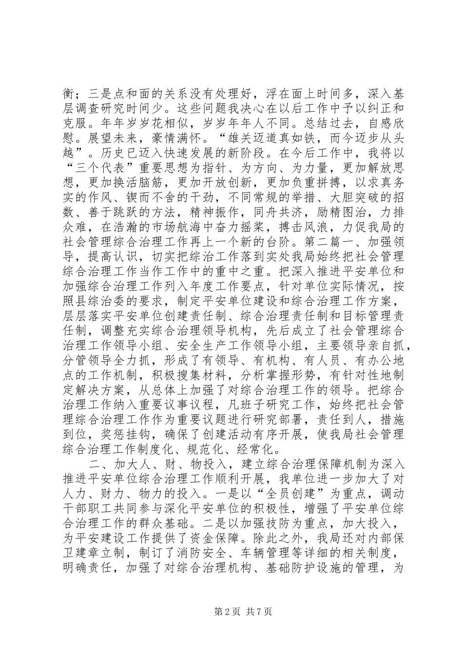 2024年招商局综治工作述职报告三篇_第2页