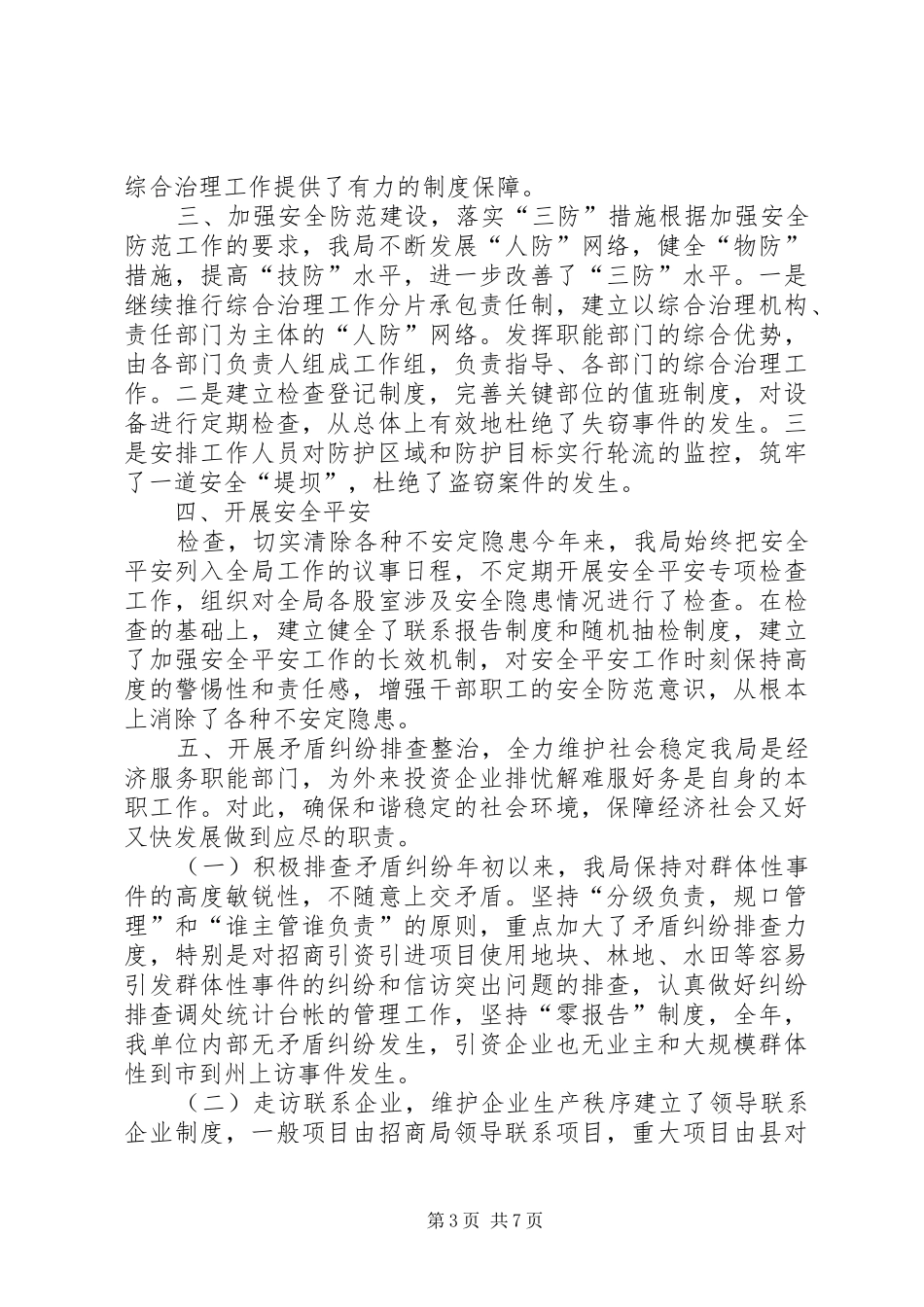 2024年招商局综治工作述职报告三篇_第3页