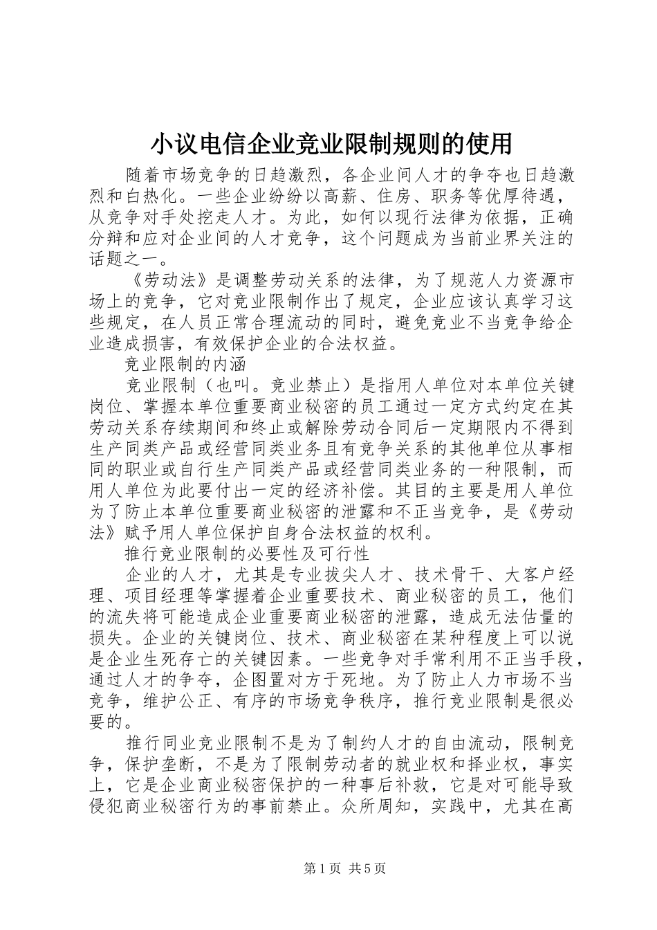 2024年小议电信企业竞业限制规则的使用_第1页