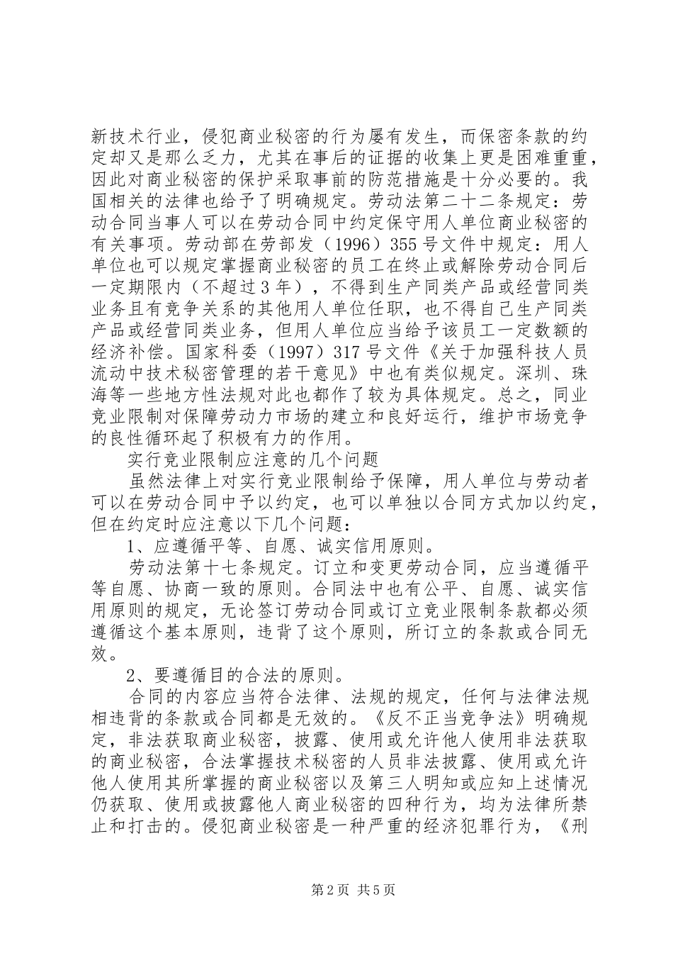 2024年小议电信企业竞业限制规则的使用_第2页