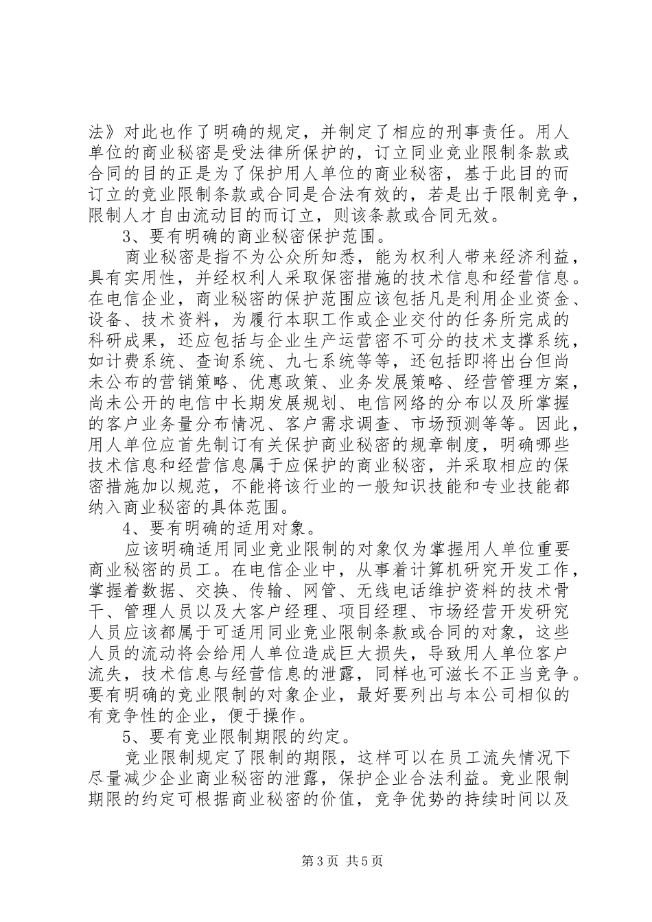2024年小议电信企业竞业限制规则的使用_第3页