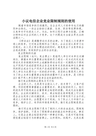 2024年小议电信企业竞业限制规则的使用