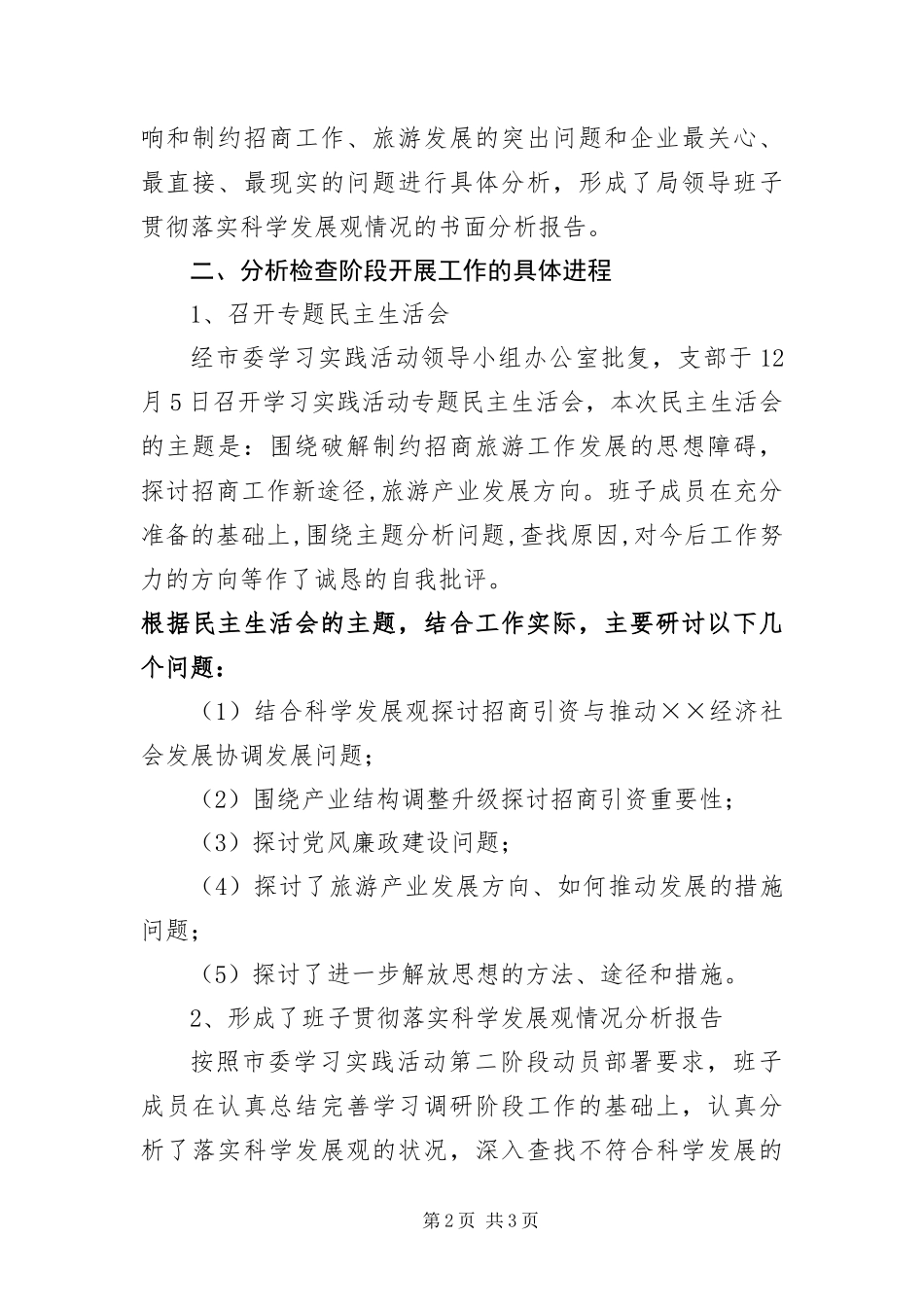 2024年招商旅游局科学发展观第二阶段分析检查报告_第2页