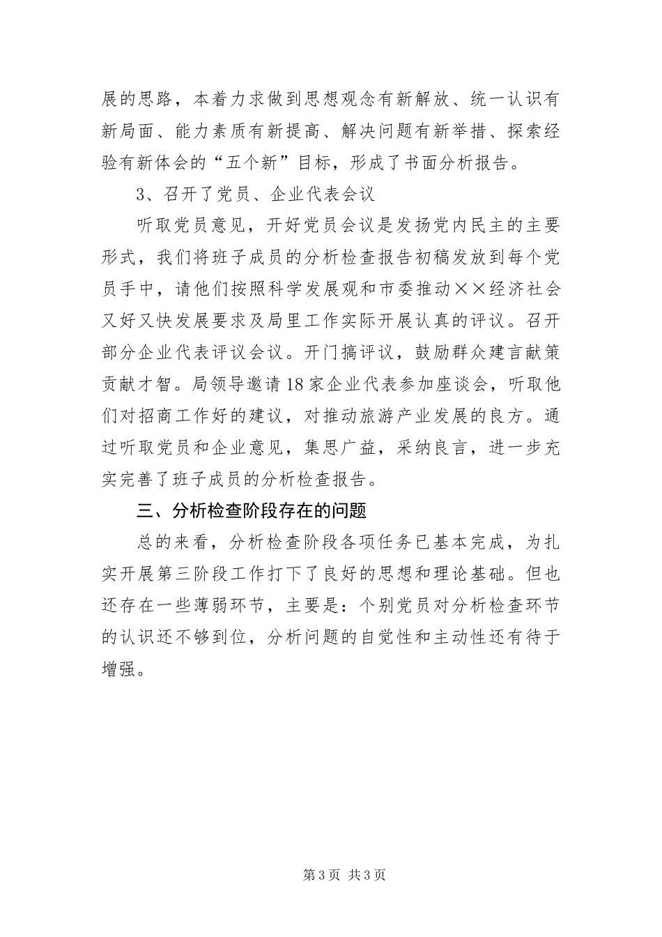 2024年招商旅游局科学发展观分析检查报告_第3页