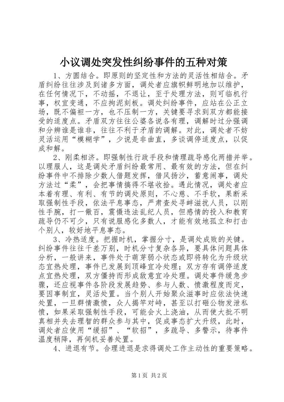 2024年小议调处突发性纠纷事件的五种对策_第1页