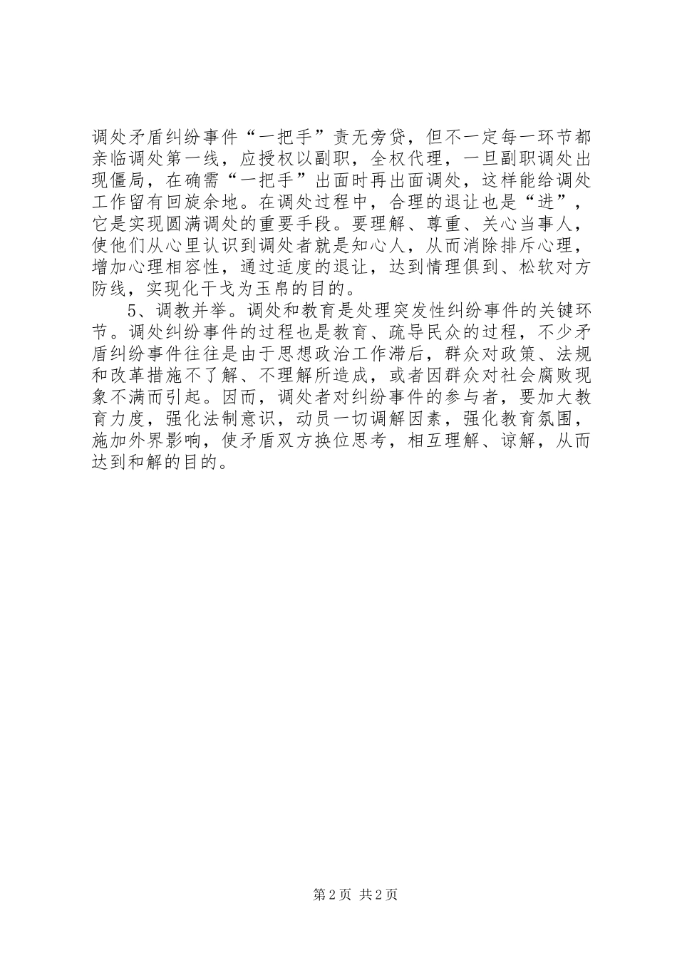 2024年小议调处突发性纠纷事件的五种对策_第2页