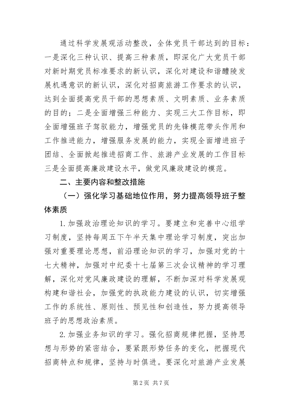 2024年招商旅游局学习践行科学发展观整改报告_第2页