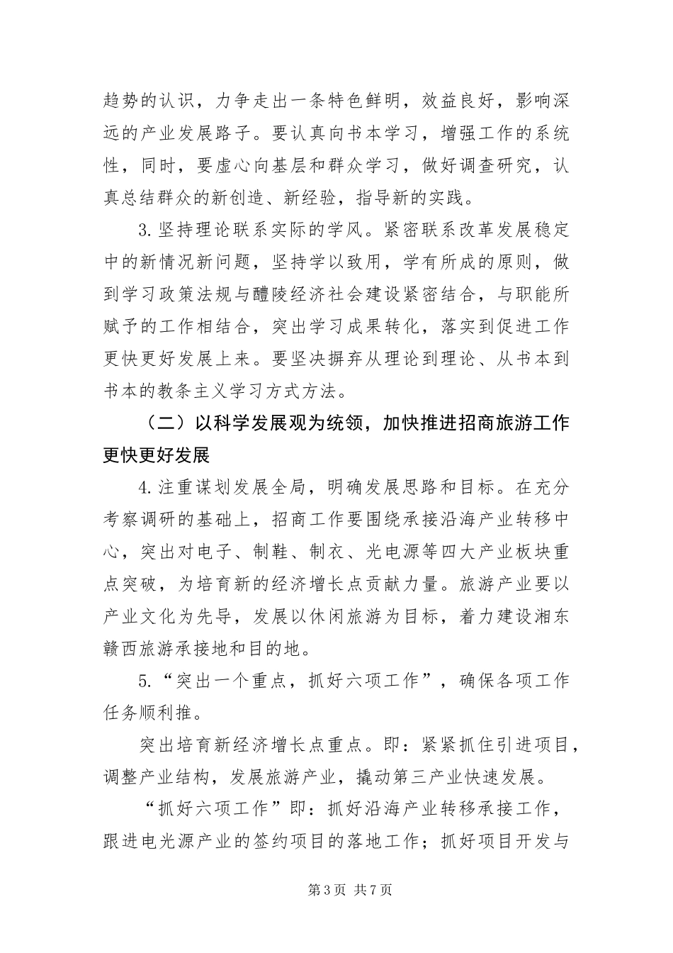 2024年招商旅游局学习践行科学发展观整改报告_第3页