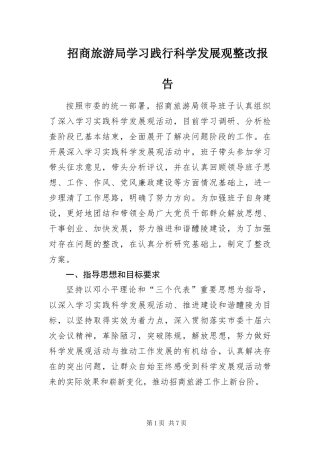 2024年招商旅游局学习践行科学发展观整改报告