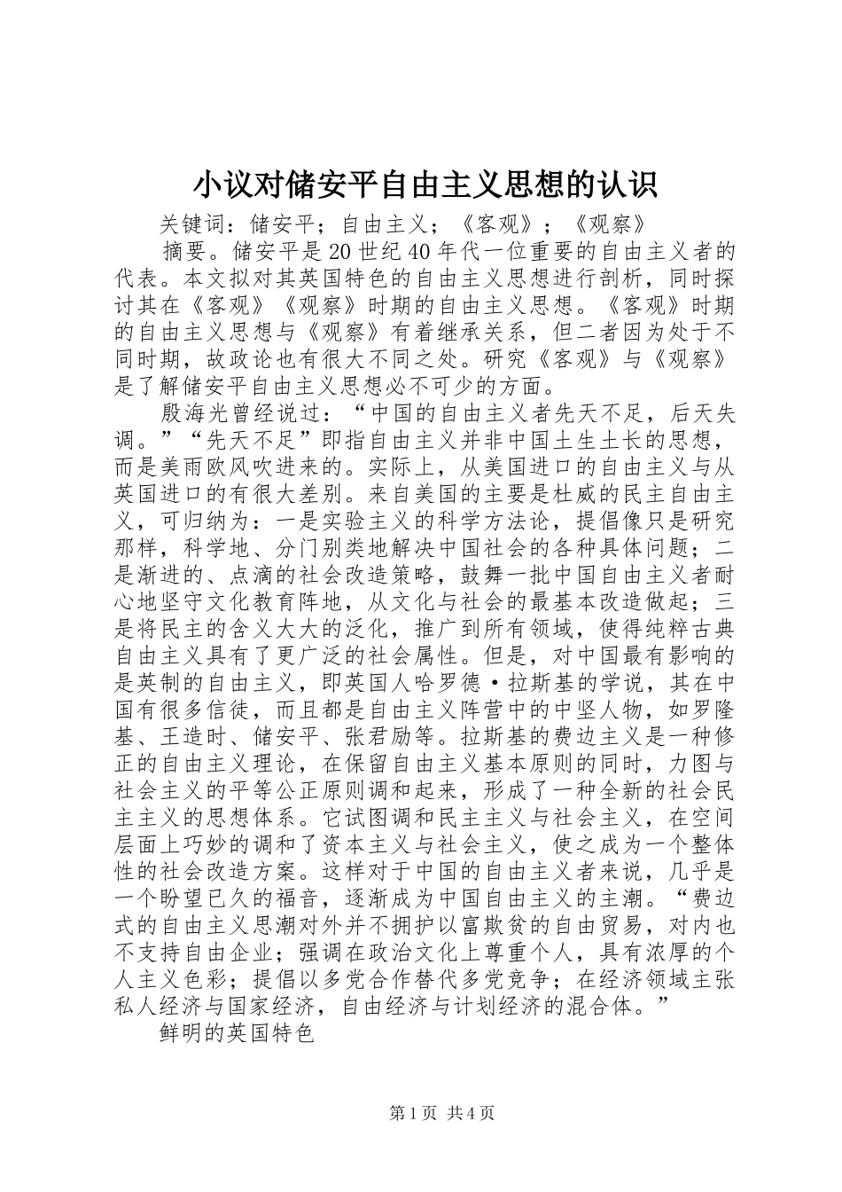 2024年小议对储安平自由主义思想的认识_第1页