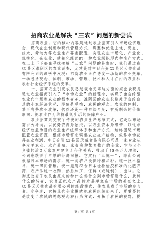 2024年招商农业是解决三农问题的新尝试