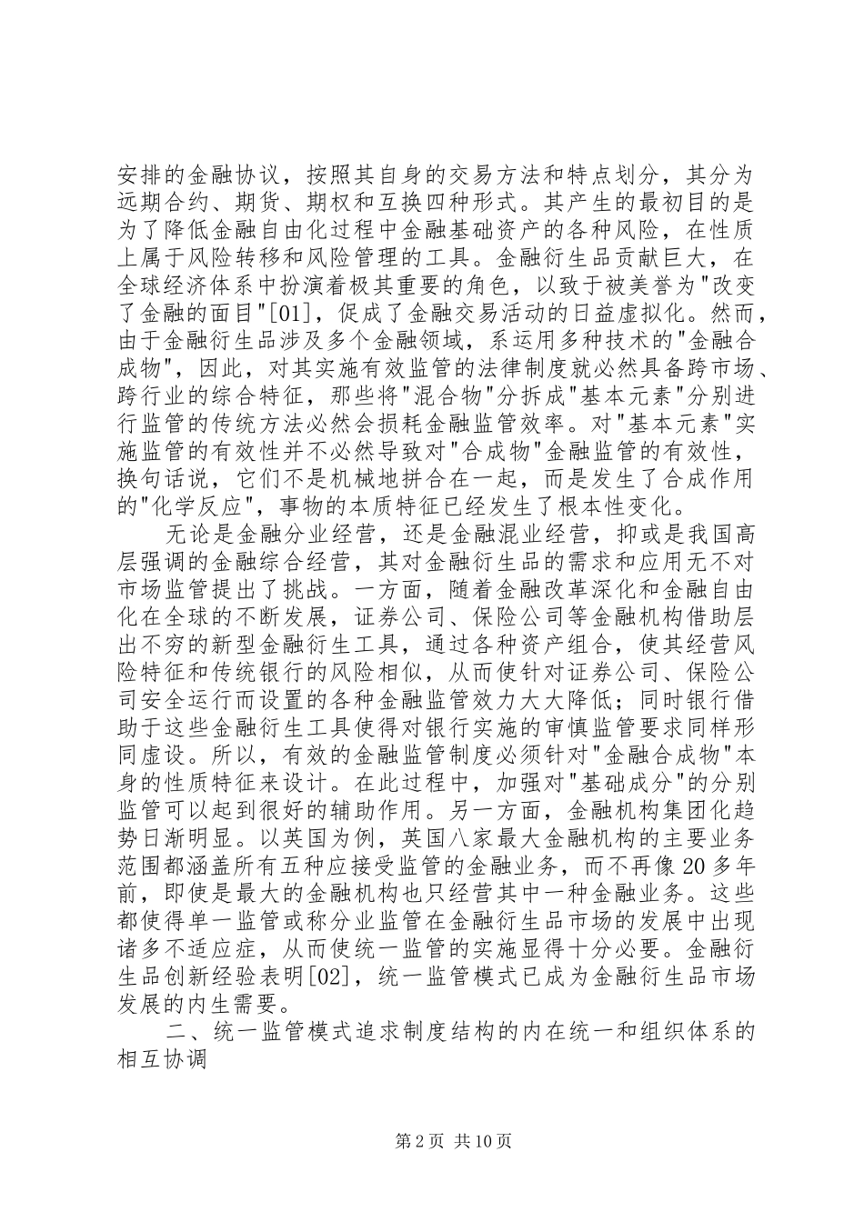 2024年小议对当前我国金融衍生品市场应选择统一监管模式研究_第2页