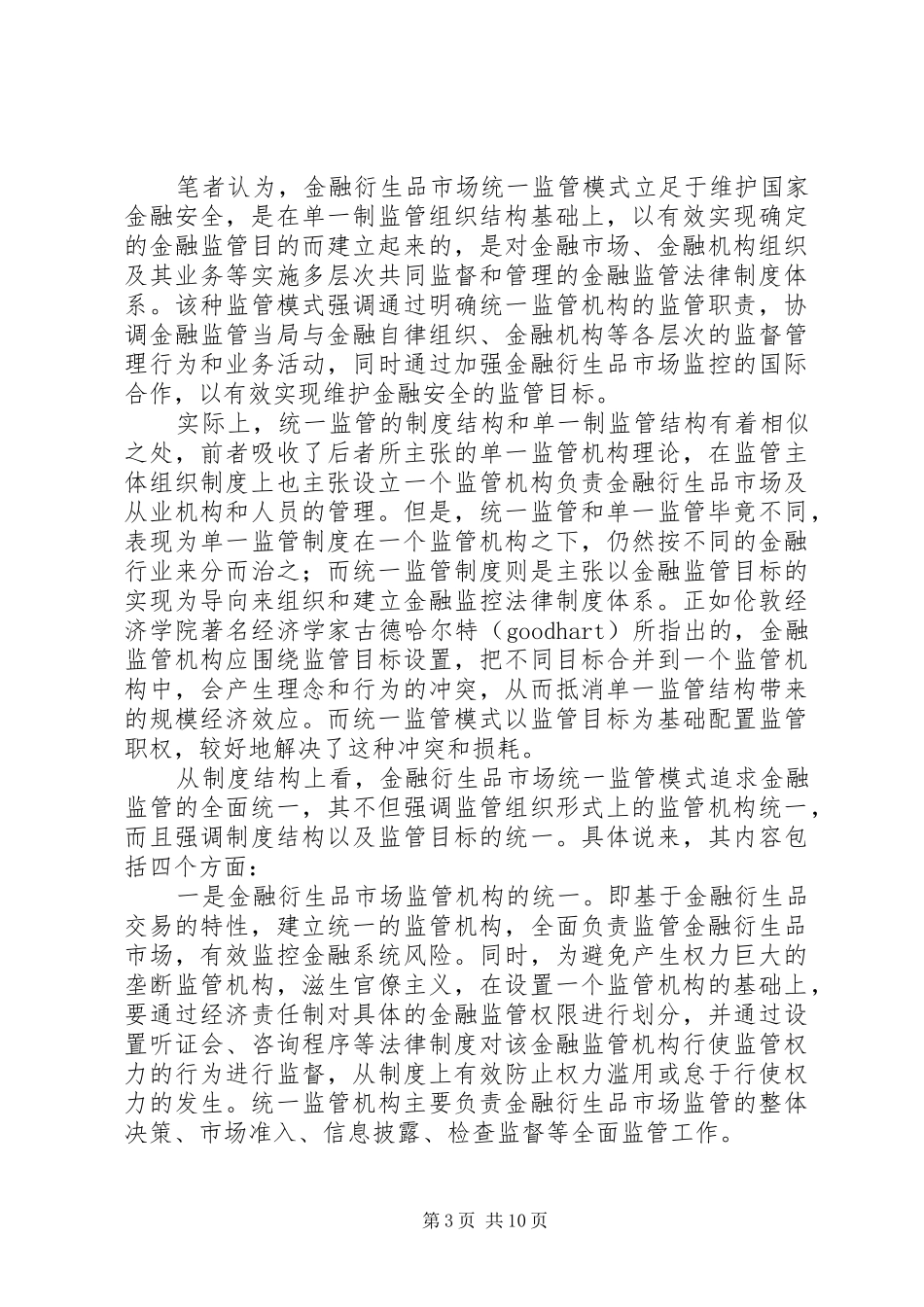 2024年小议对当前我国金融衍生品市场应选择统一监管模式研究_第3页