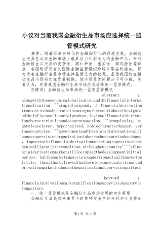 2024年小议对当前我国金融衍生品市场应选择统一监管模式研究