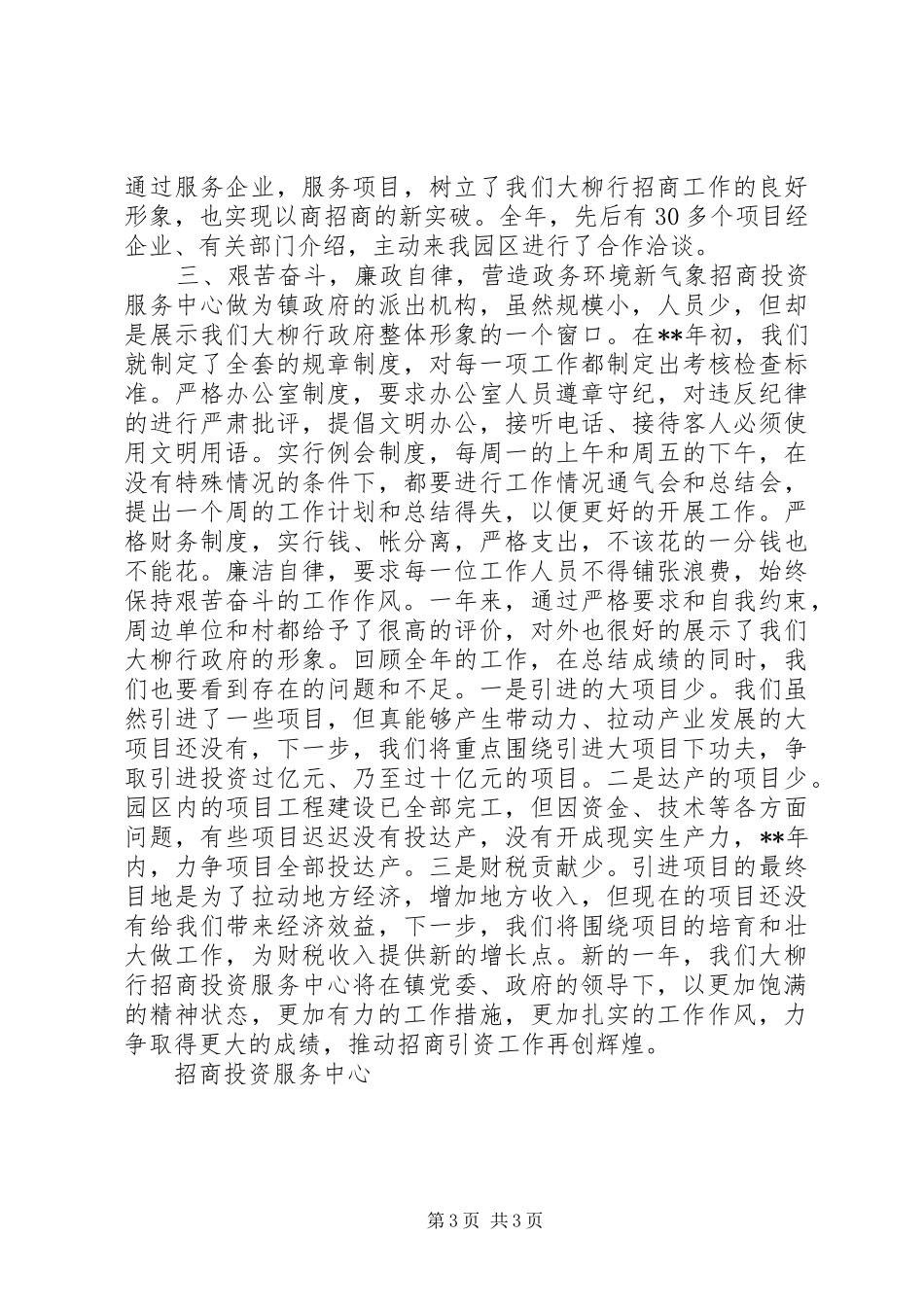 2024年招商投资服务中心述职报告_第3页