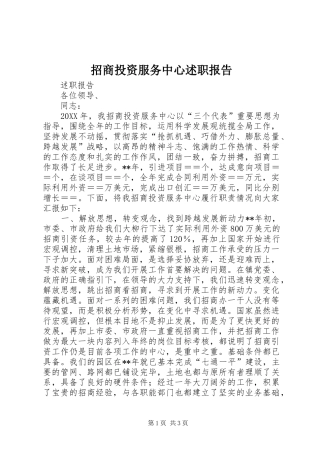 2024年招商投资服务中心述职报告