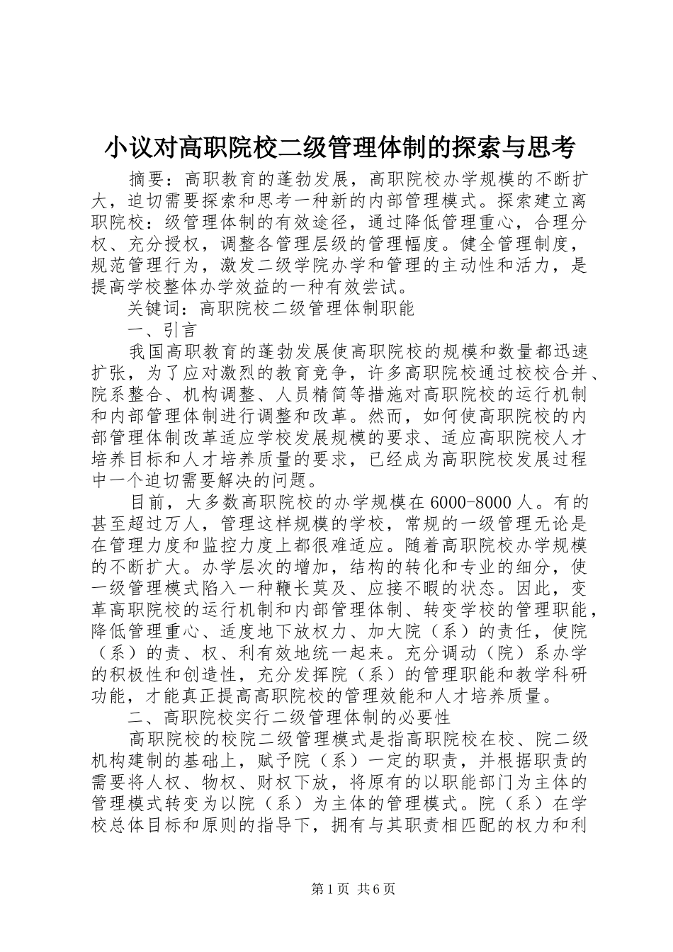 2024年小议对高职院校二级管理体制的探索与思考_第1页