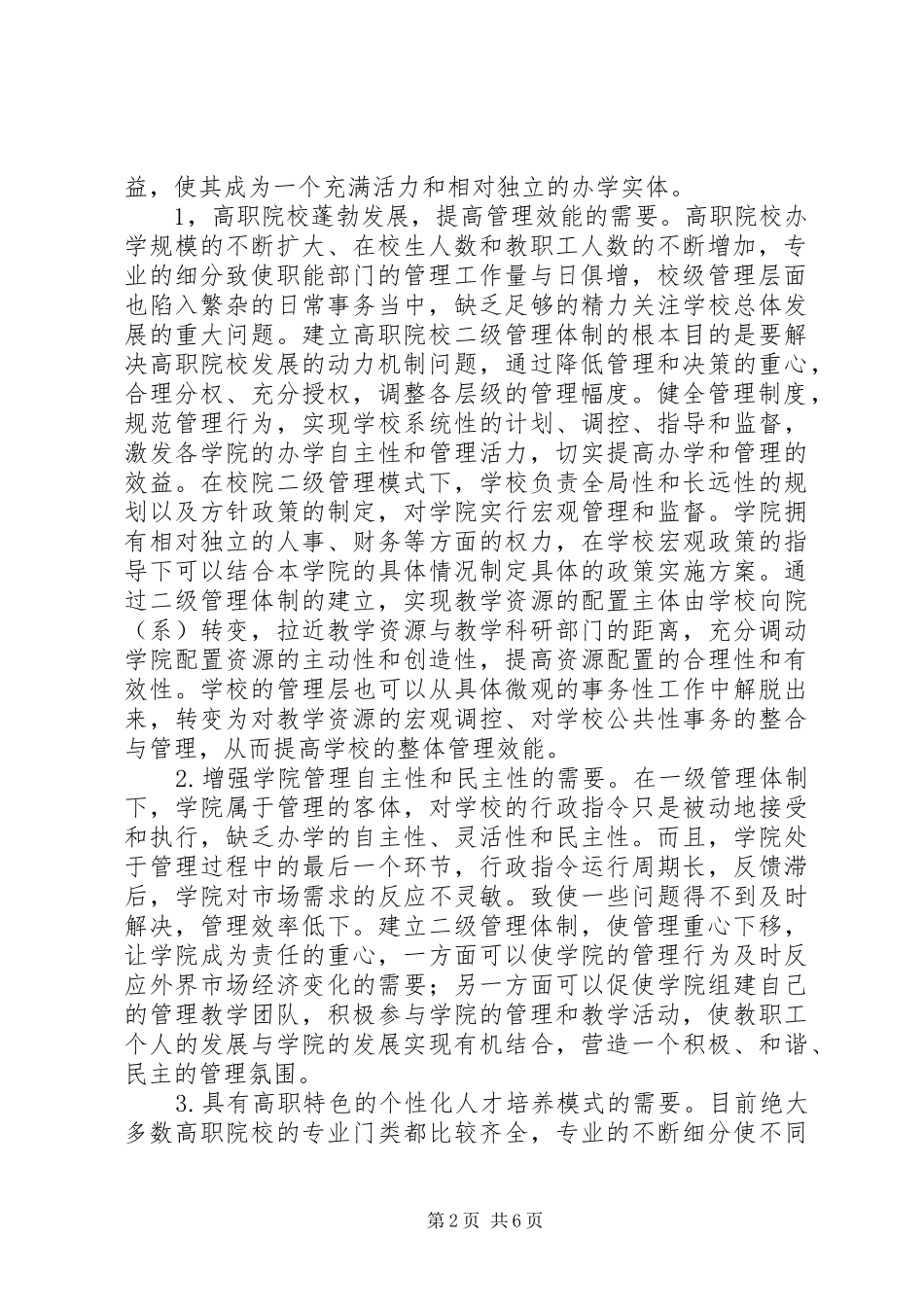 2024年小议对高职院校二级管理体制的探索与思考_第2页