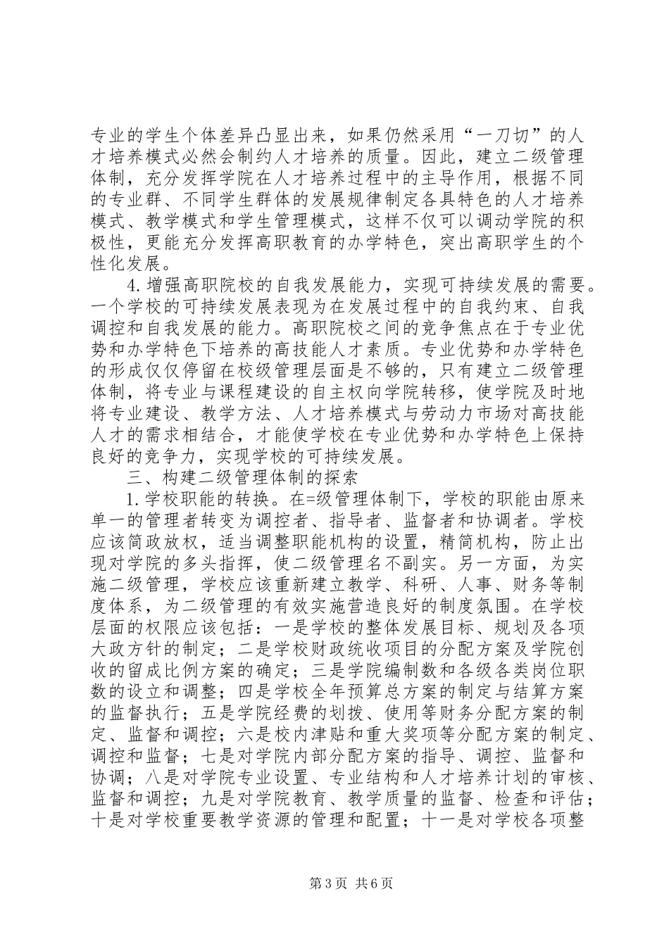 2024年小议对高职院校二级管理体制的探索与思考_第3页