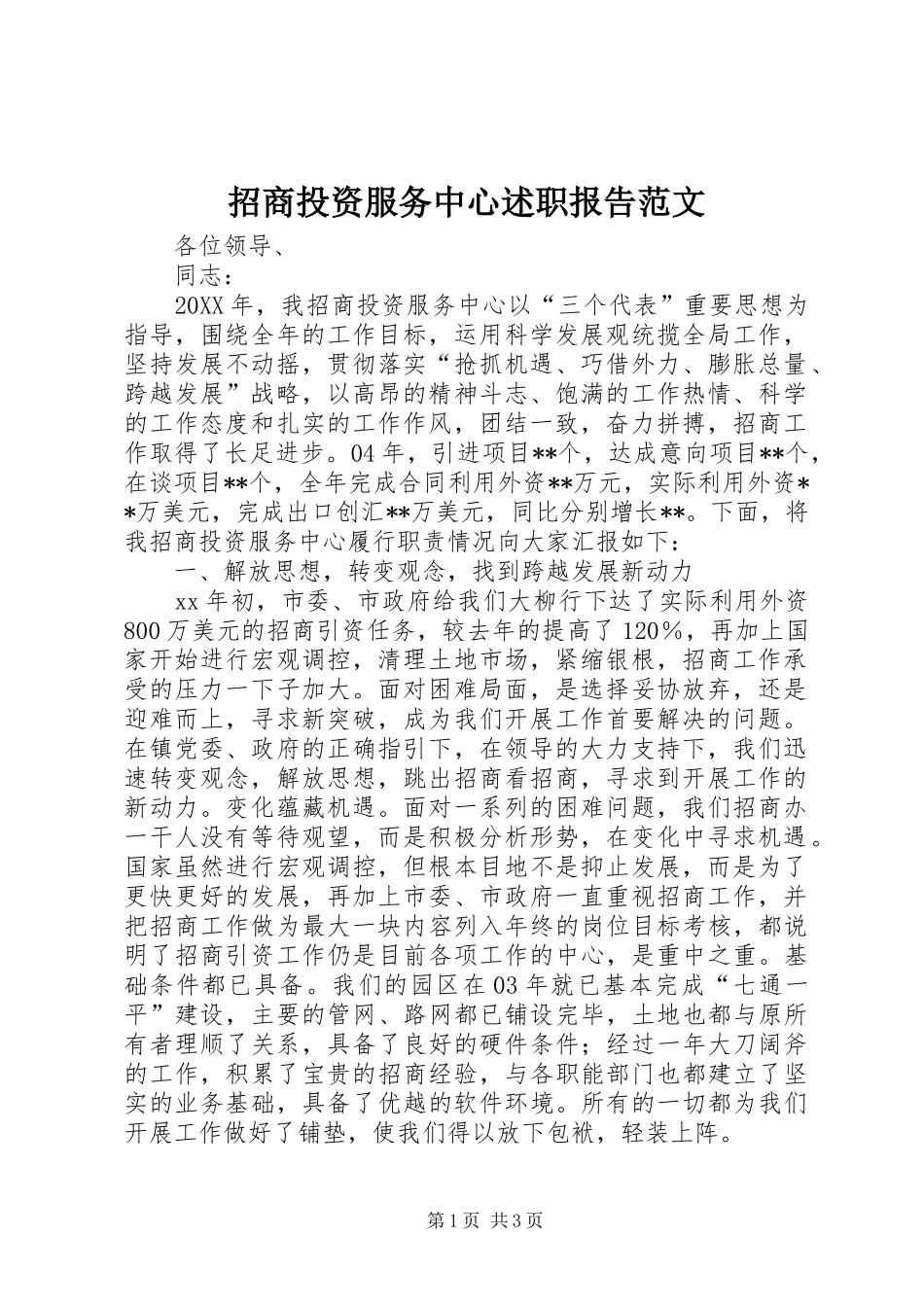 2024年招商投资服务中心述职报告范文_第1页