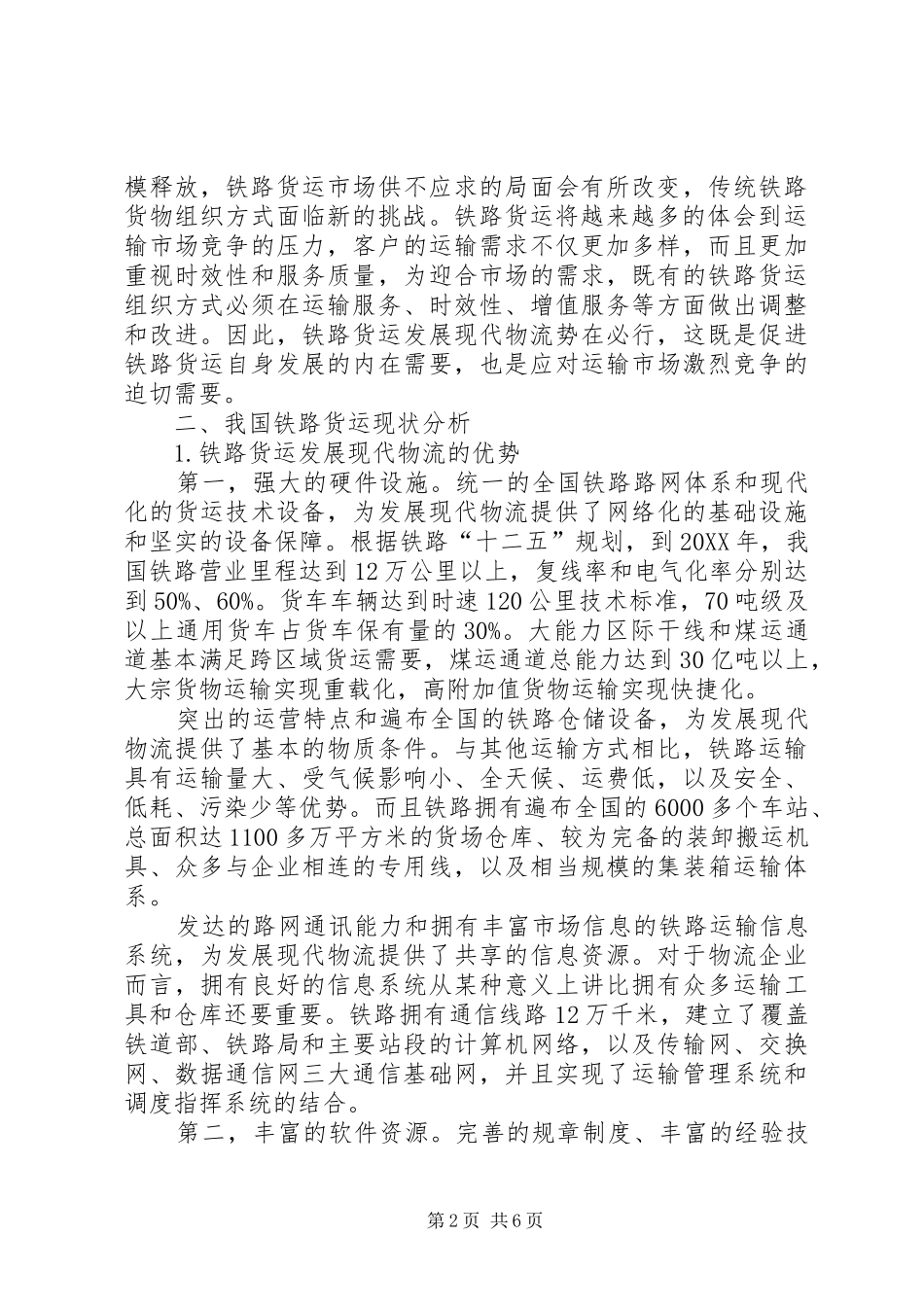 2024年小议对我国铁路货运转型的几点思考_第2页