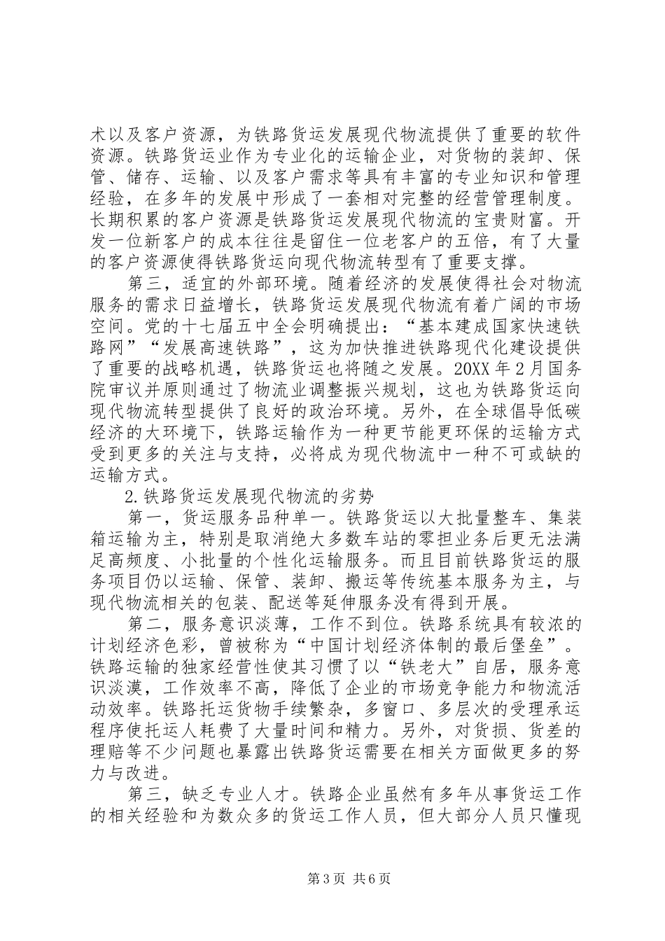 2024年小议对我国铁路货运转型的几点思考_第3页