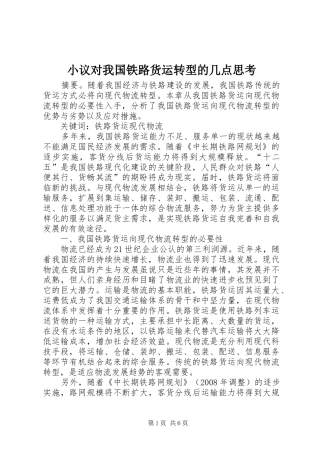 2024年小议对我国铁路货运转型的几点思考