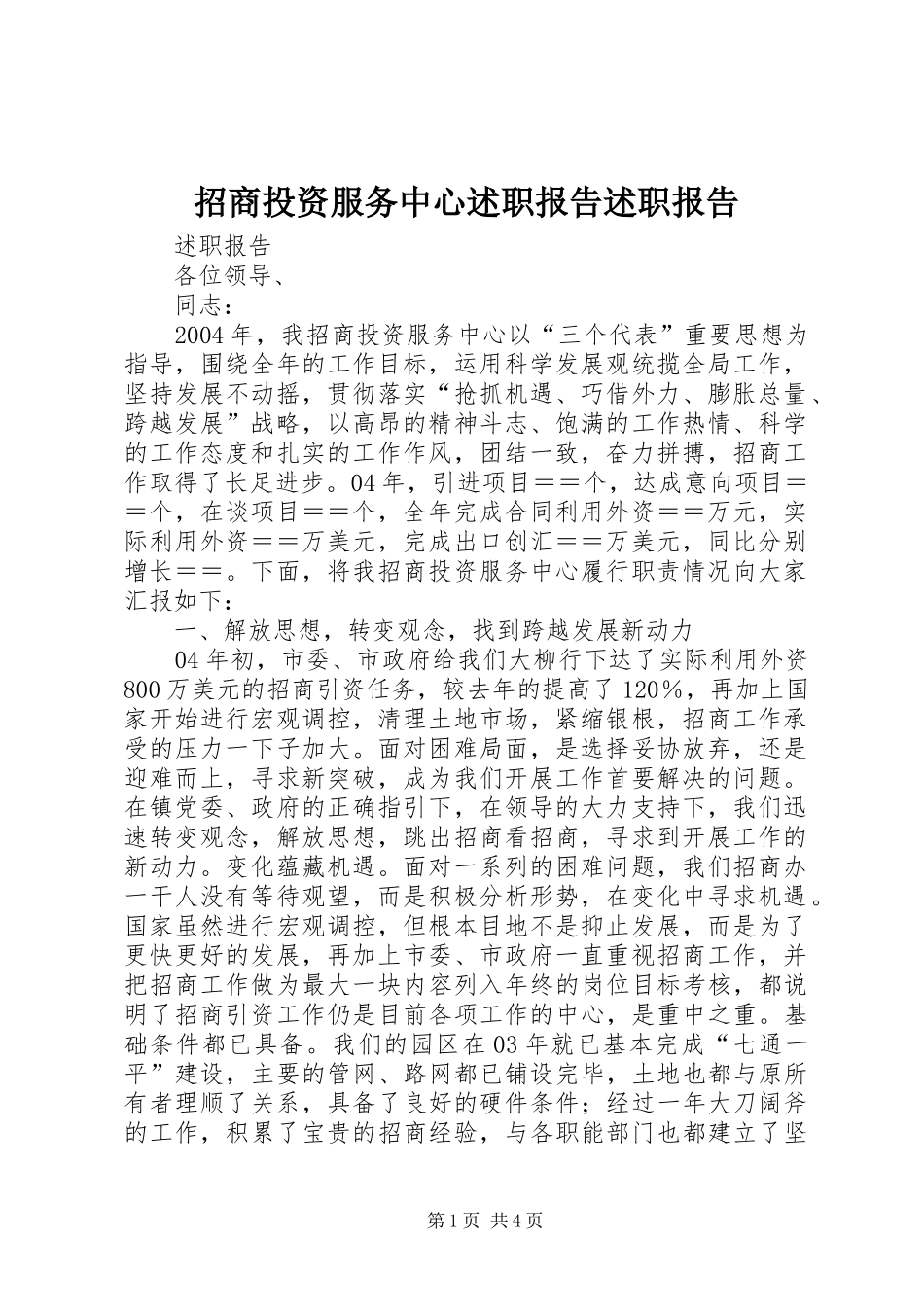 2024年招商投资服务中心述职报告述职报告_第1页