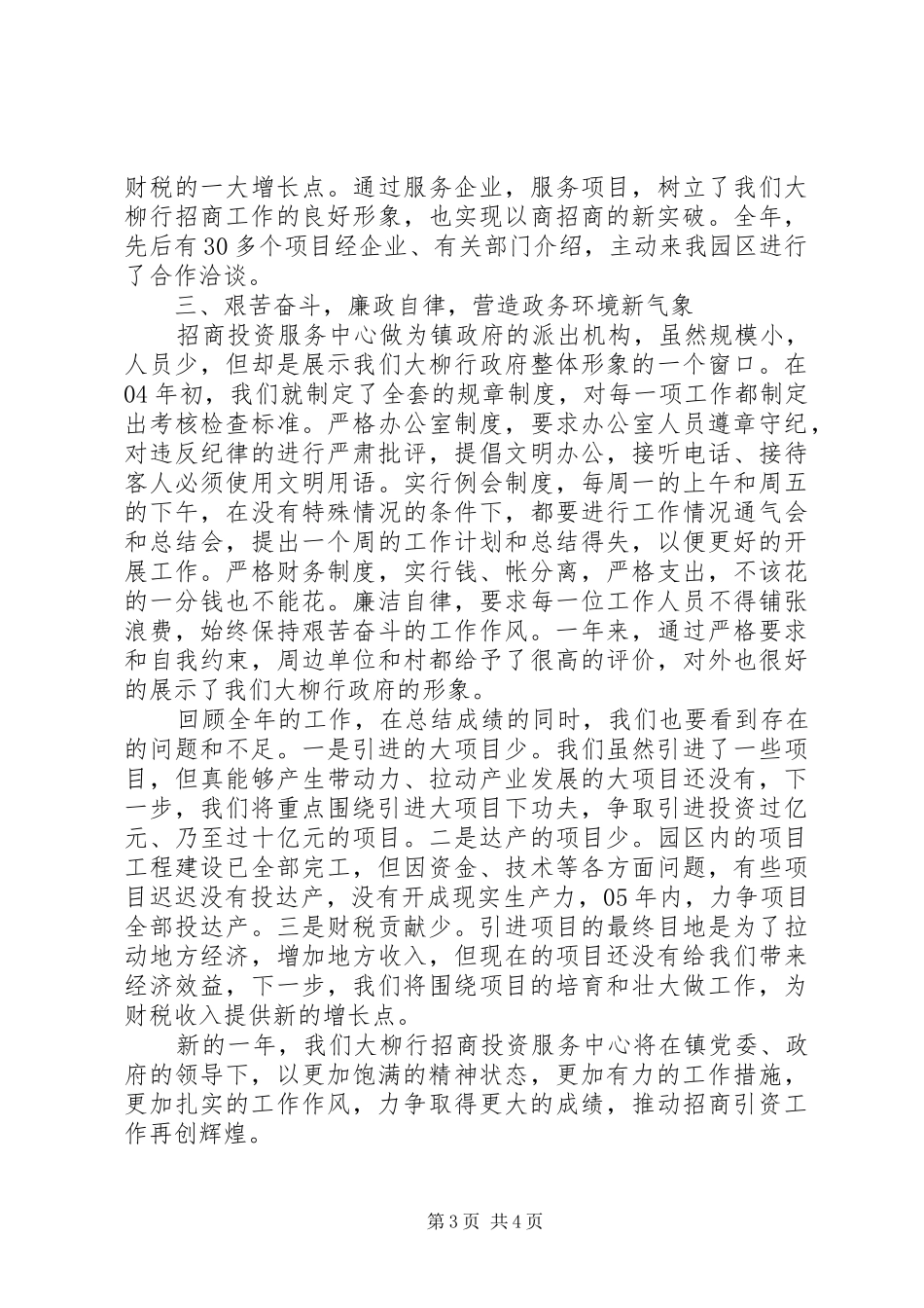 2024年招商投资服务中心述职报告述职报告_第3页