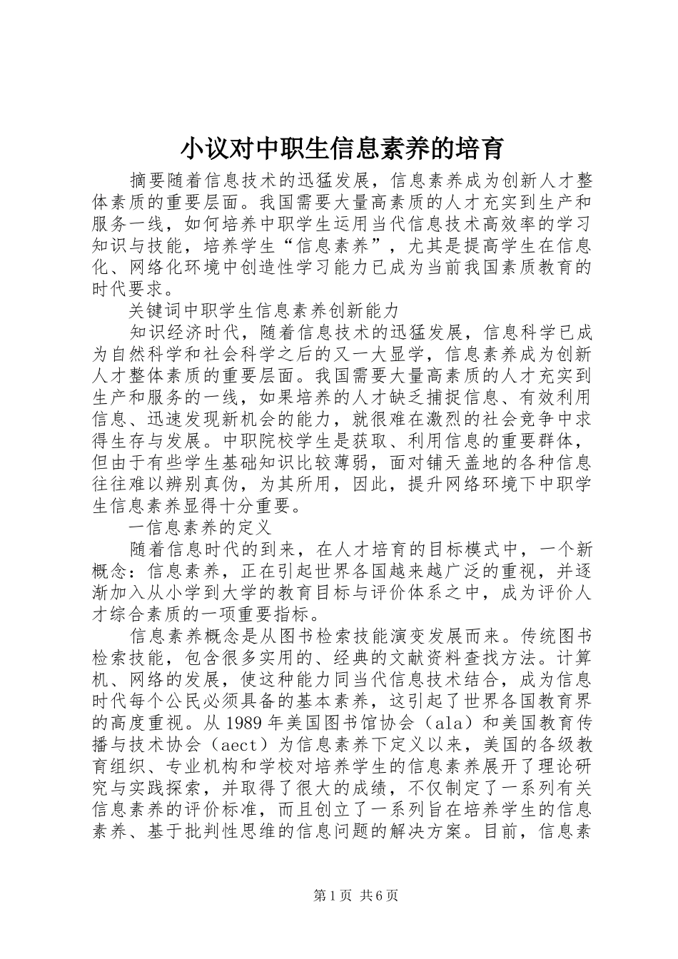 2024年小议对中职生信息素养的培育_第1页