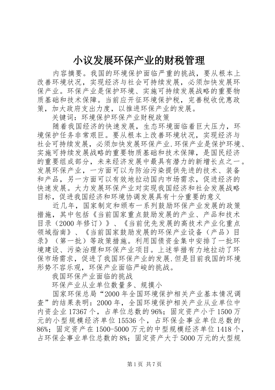 2024年小议发展环保产业的财税管理_第1页