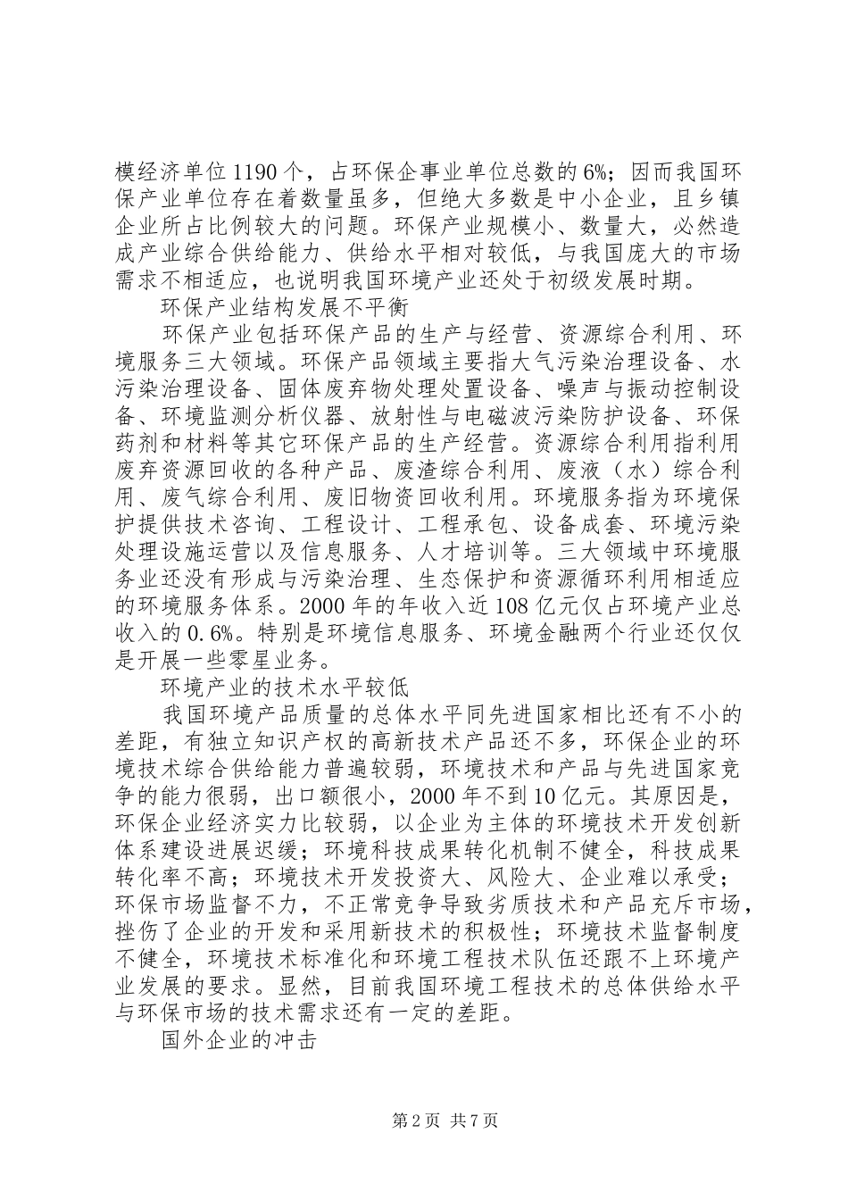 2024年小议发展环保产业的财税管理_第2页