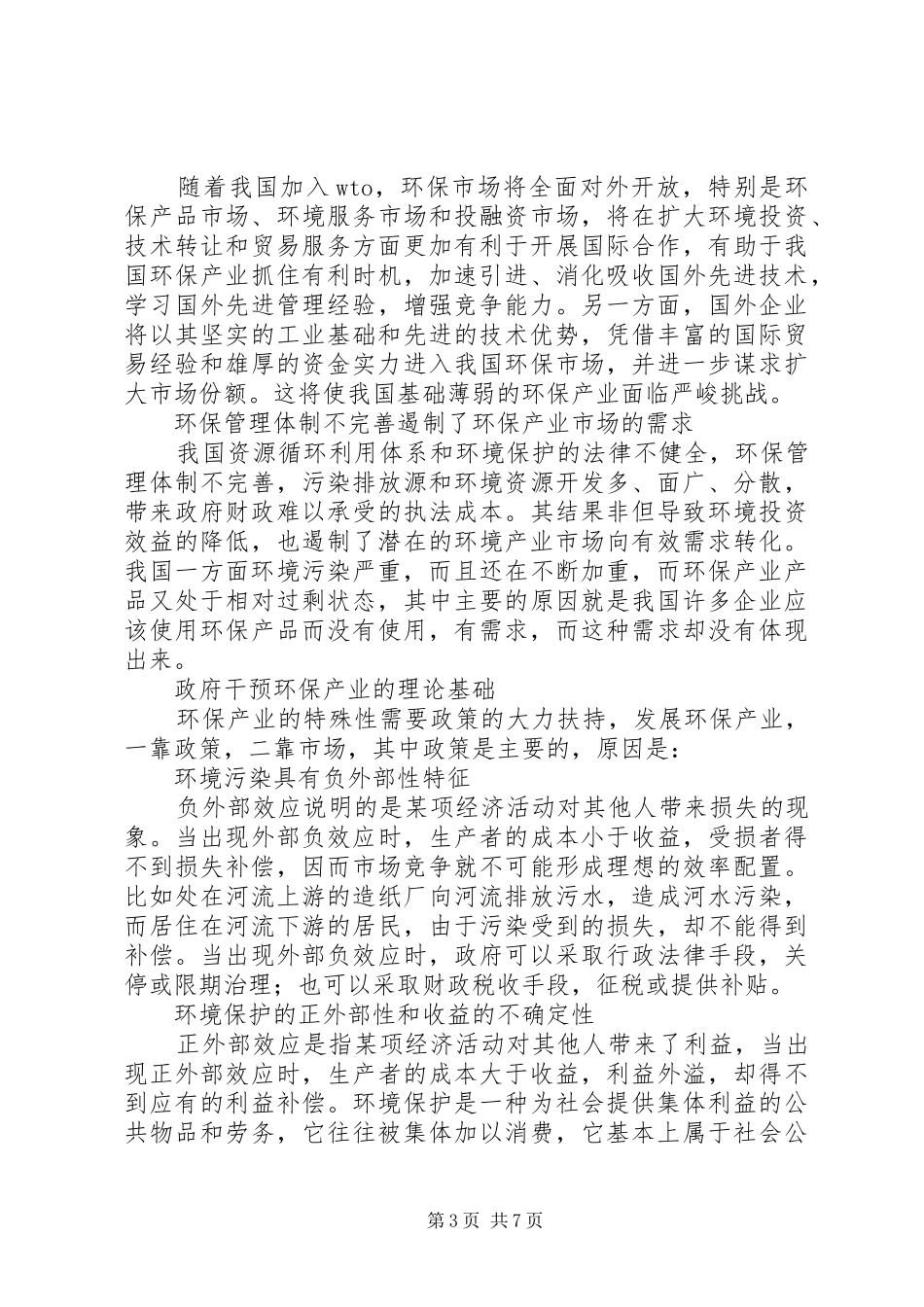 2024年小议发展环保产业的财税管理_第3页