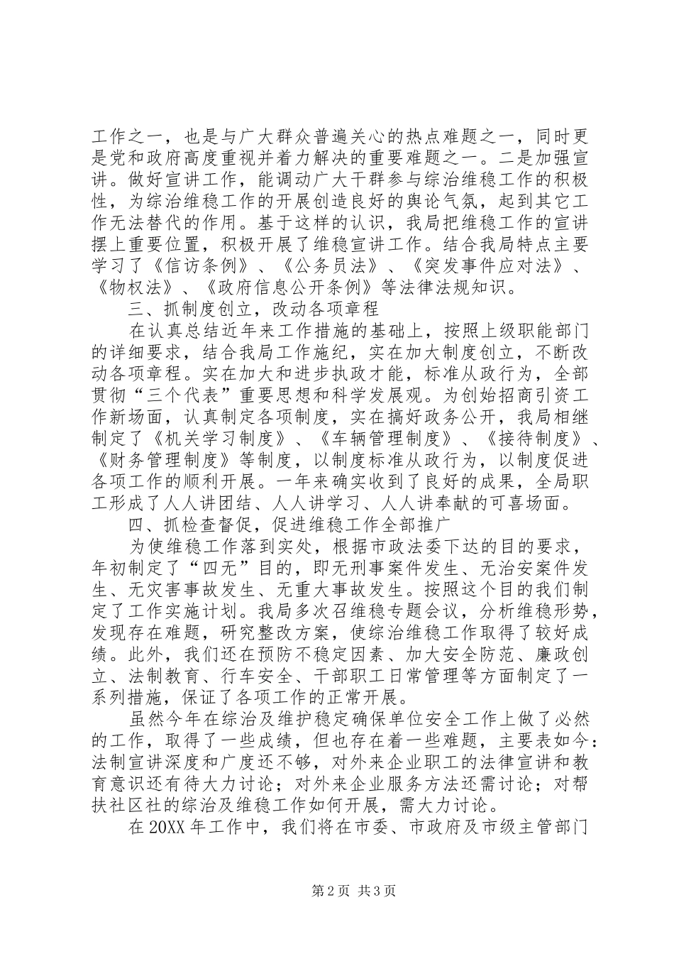 2024年招商系统维稳工作述职述廉_第2页