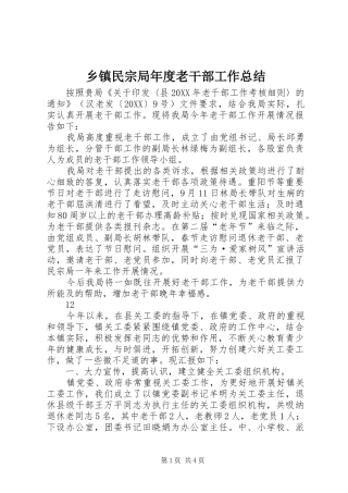 2024年乡镇民宗局年度老干部工作总结