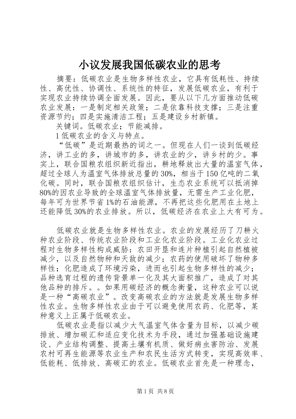 2024年小议发展我国低碳农业的思考_第1页