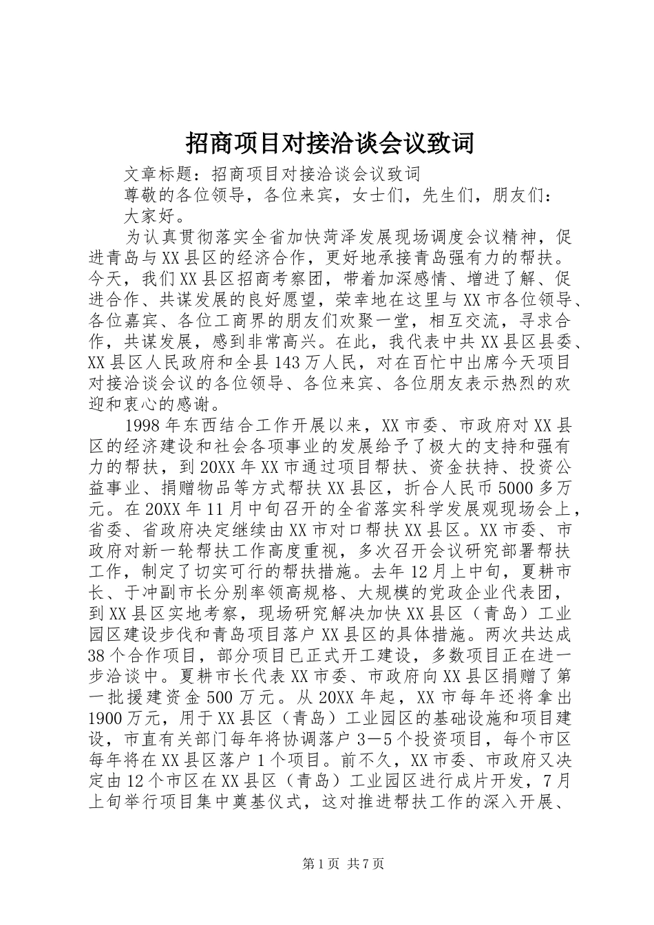 2024年招商项目对接洽谈会议致词_第1页