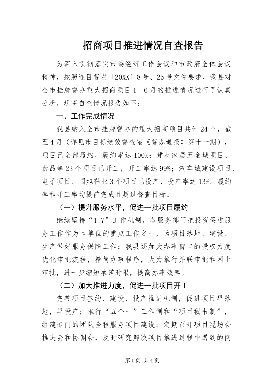 2024年招商项目推进情况自查报告_第1页