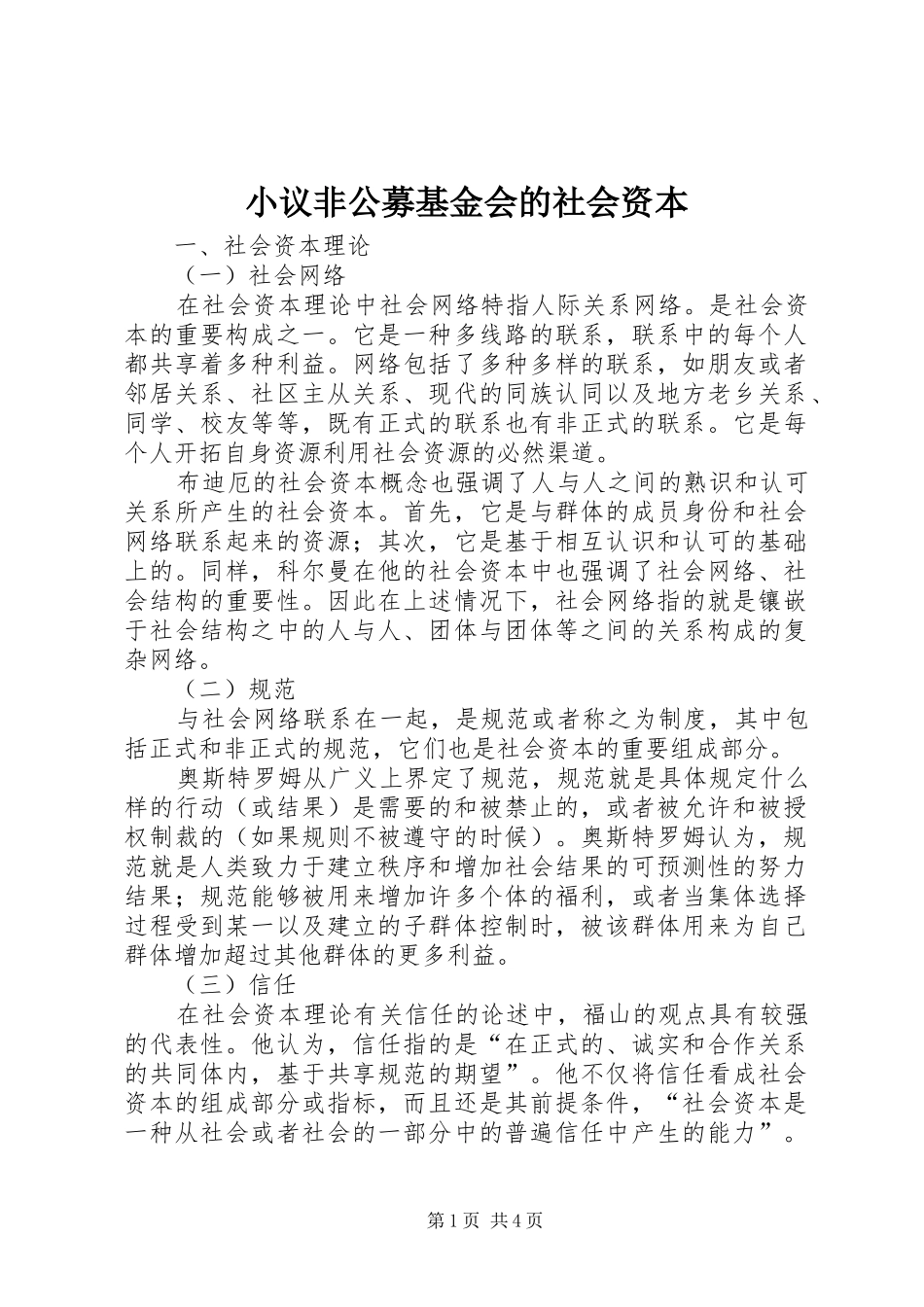 2024年小议非公募基金会的社会资本_第1页