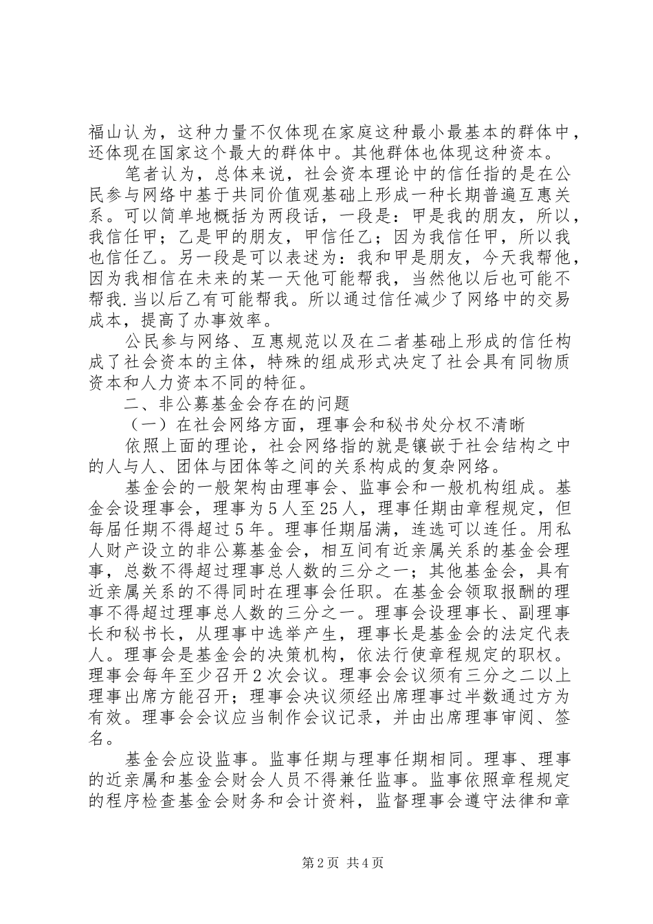 2024年小议非公募基金会的社会资本_第2页