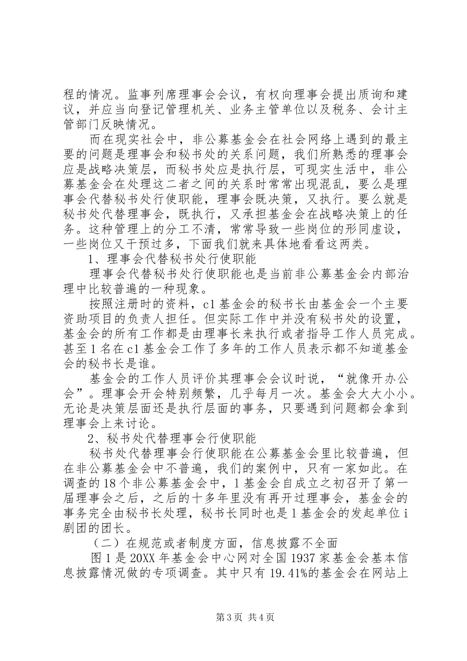 2024年小议非公募基金会的社会资本_第3页