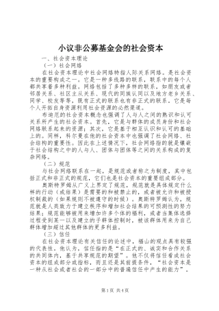 2024年小议非公募基金会的社会资本