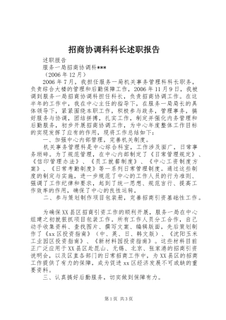 2024年招商协调科科长述职报告