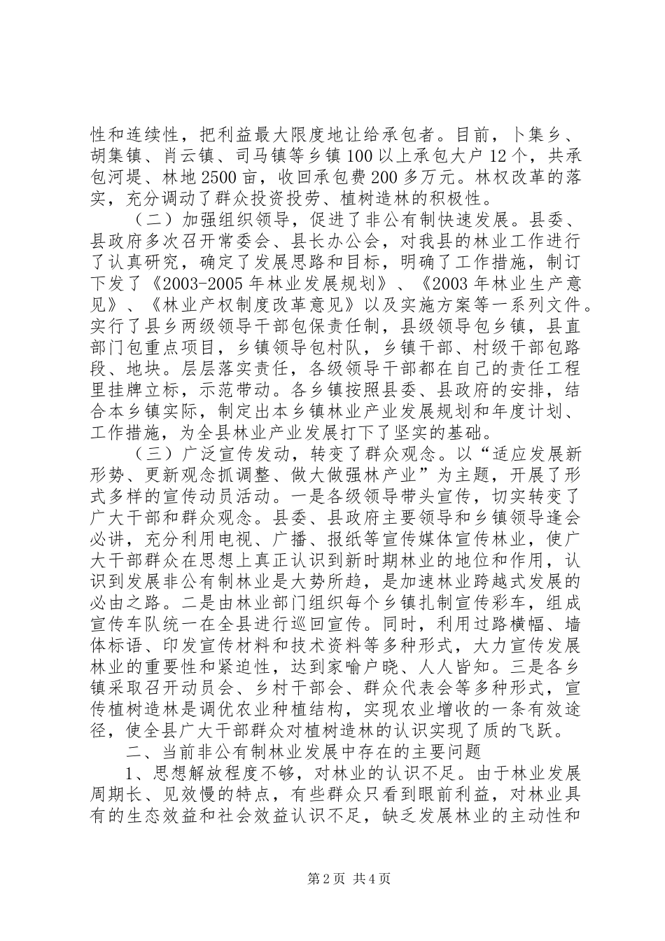 2024年小议非公有制林业情况及发展之调查_第2页