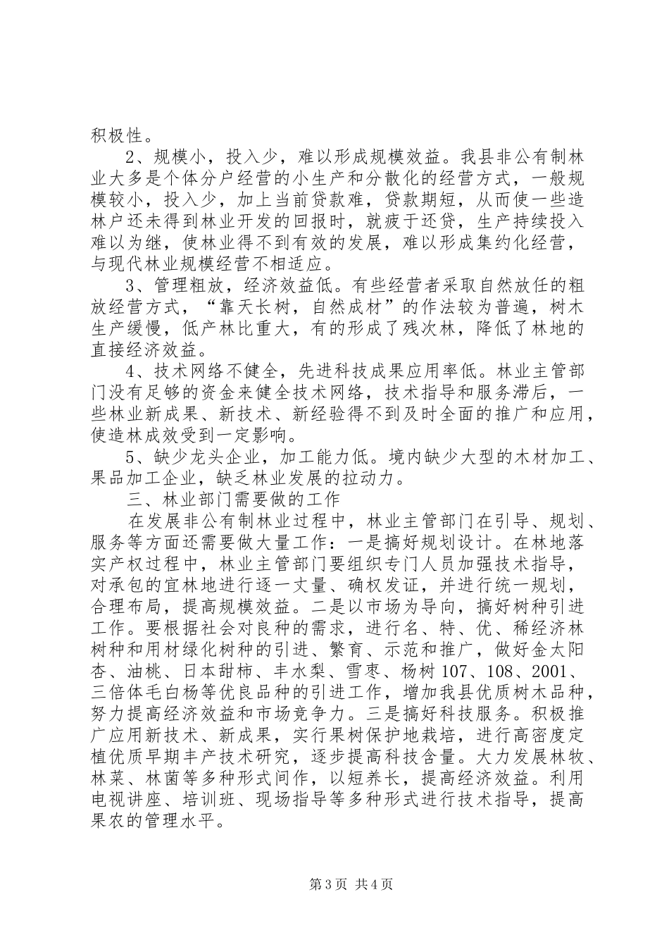 2024年小议非公有制林业情况及发展之调查_第3页