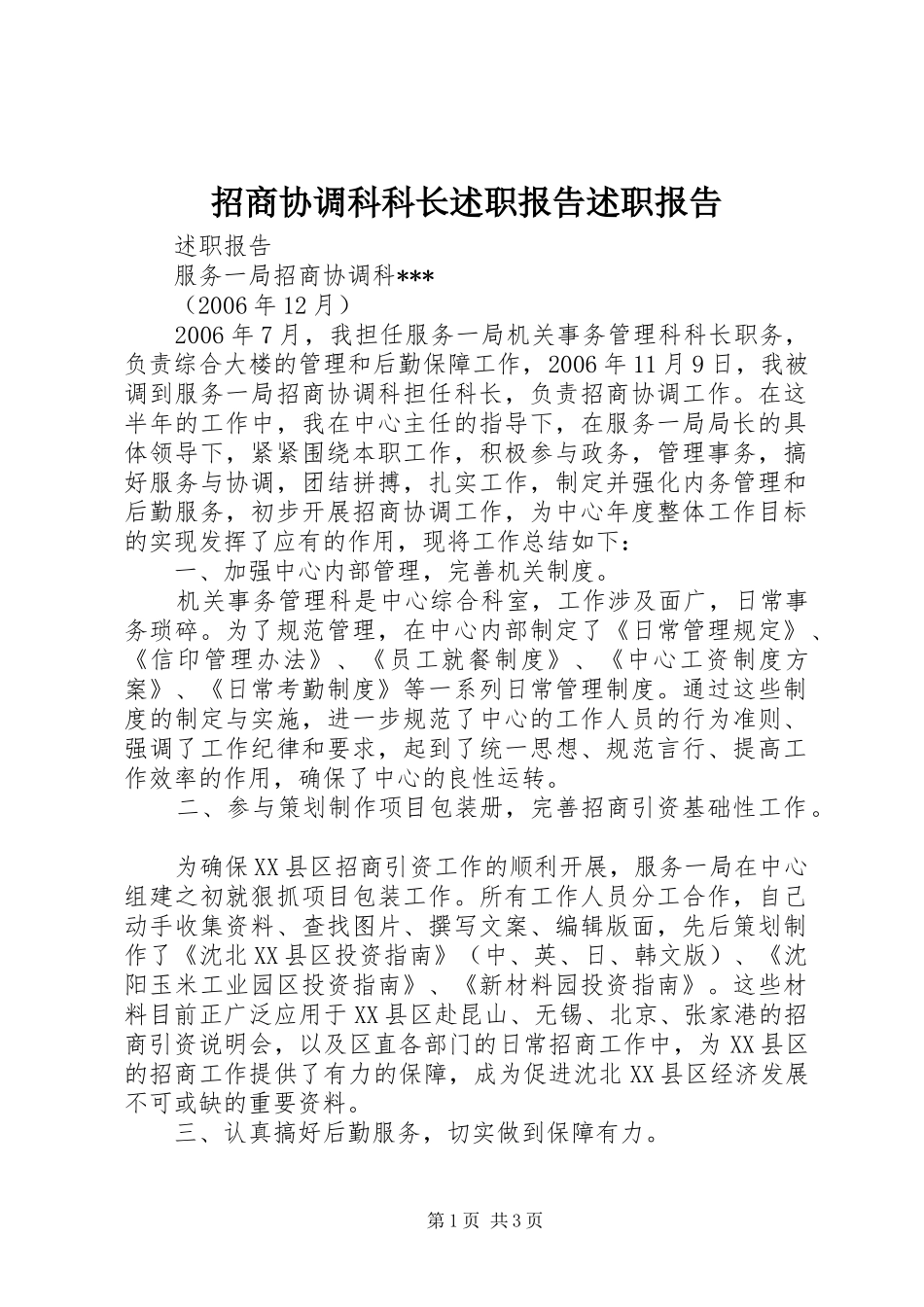 2024年招商协调科科长述职报告述职报告_第1页