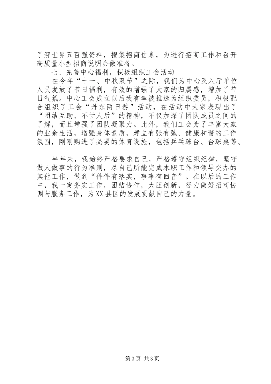 2024年招商协调科科长述职报告述职报告_第3页