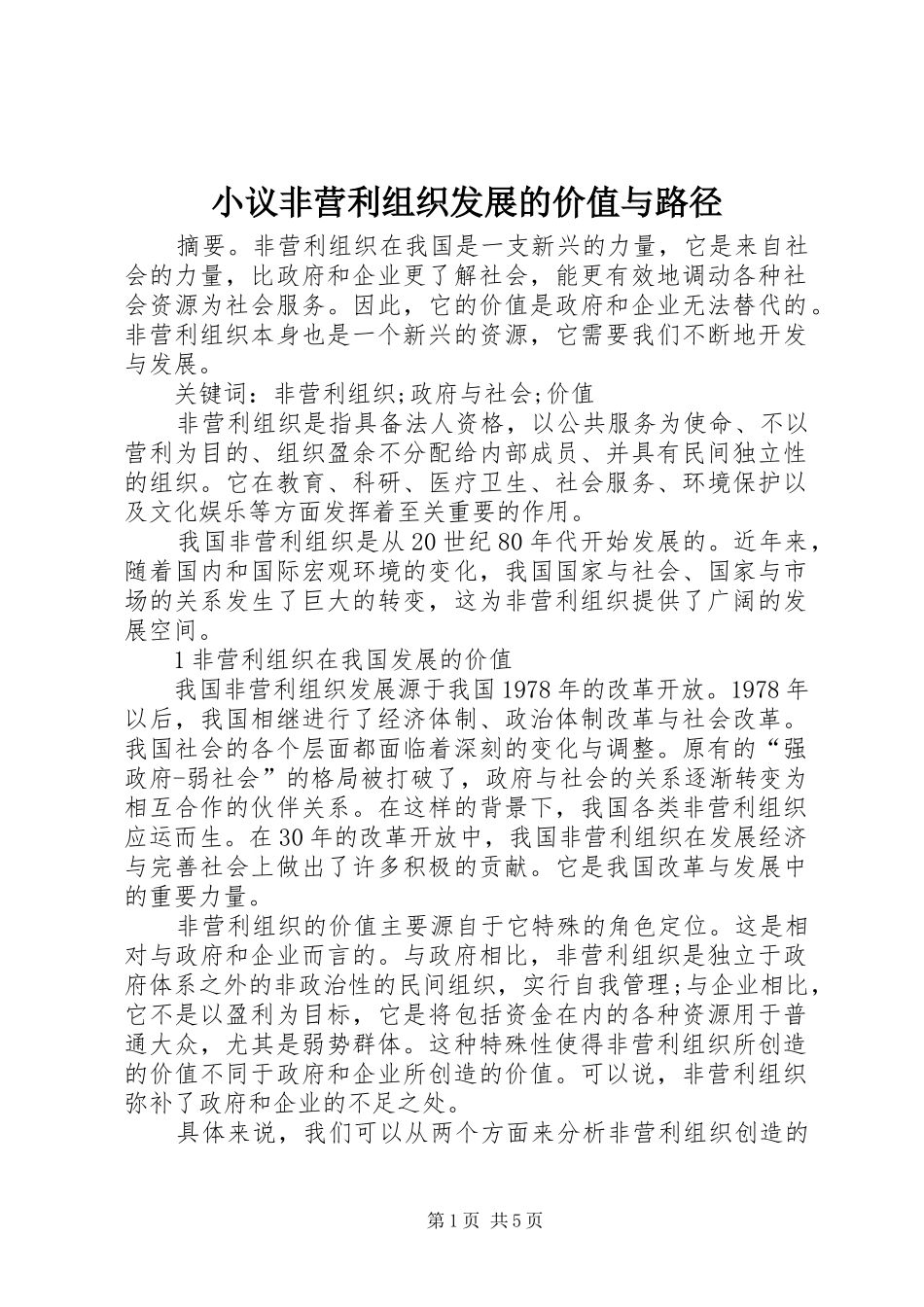 2024年小议非营利组织发展的价值与路径_第1页