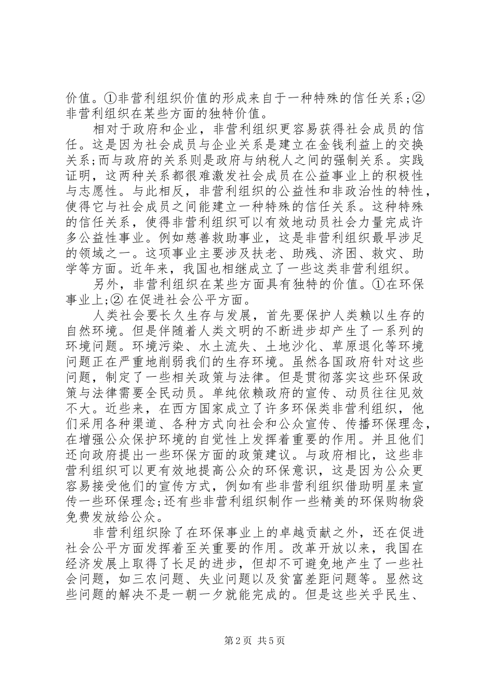2024年小议非营利组织发展的价值与路径_第2页
