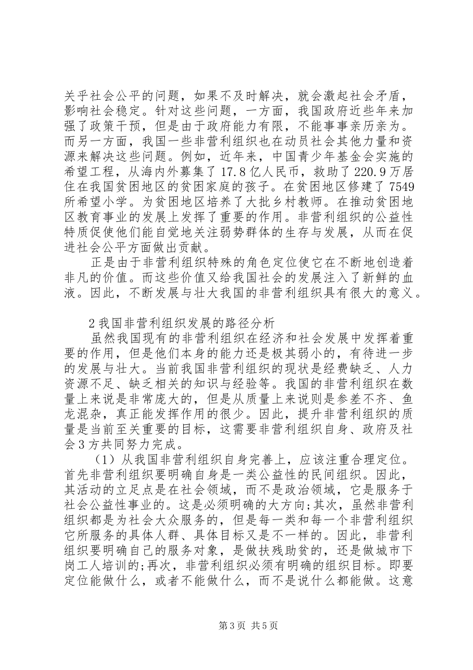 2024年小议非营利组织发展的价值与路径_第3页